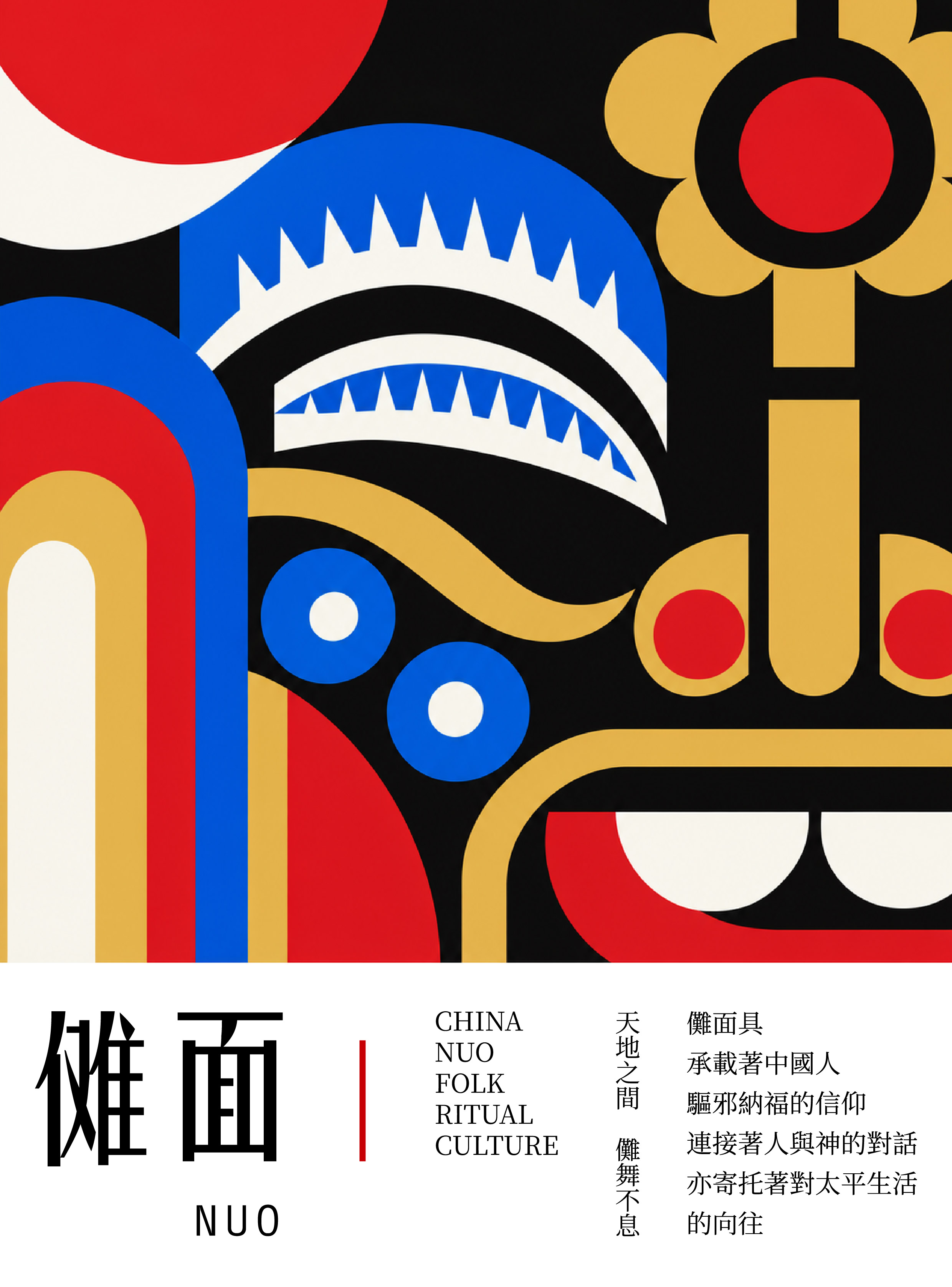 傩相创意说明海报